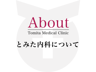 とみた内科について