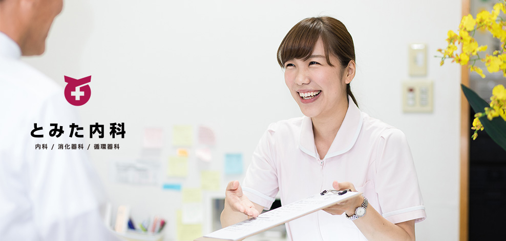 とみた内科メインイメージ