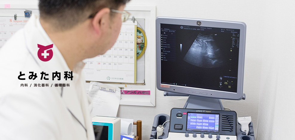 とみた内科メインイメージ