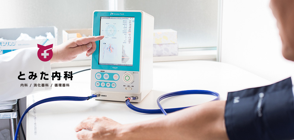 とみた内科メインイメージ