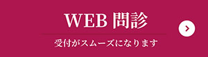 WEB問診