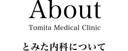とみた内科について