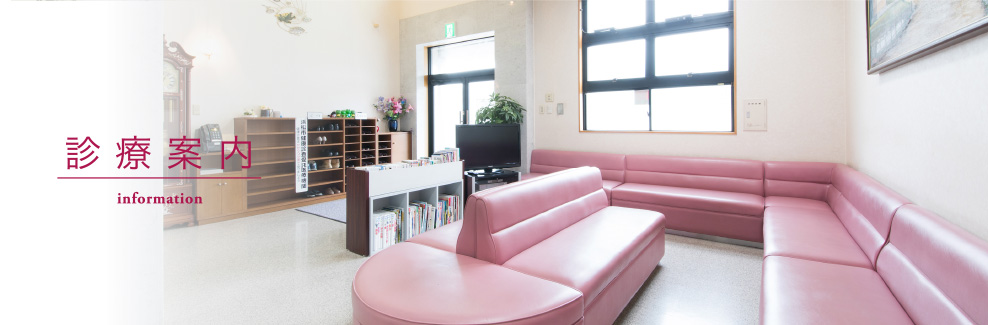 診療案内