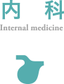 内科