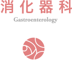 消化器科