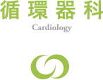 循環器科