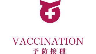 予防接種